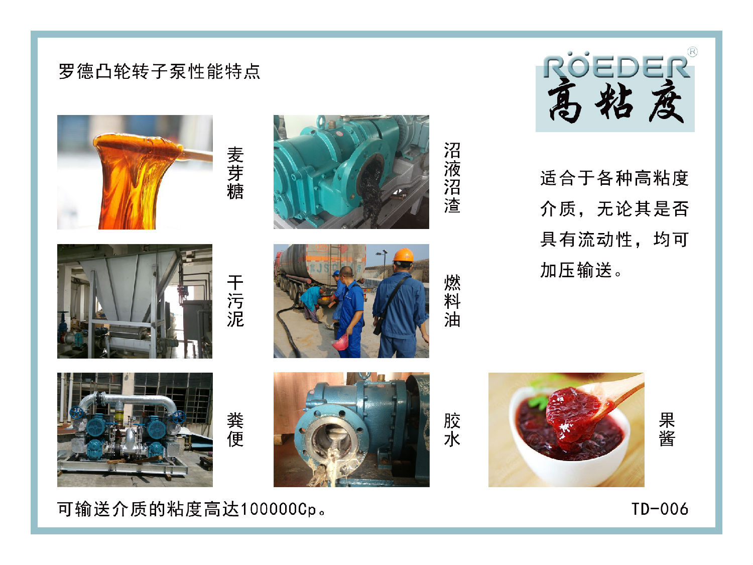 羅德凸輪轉(zhuǎn)子泵可通過(guò)多種介質(zhì) 羅德凸輪轉(zhuǎn)子泵可通過(guò)多種介質(zhì)