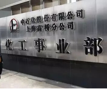 高橋石化 高橋石化