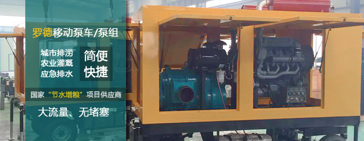 抗旱排澇移動泵車 抗旱排澇移動泵車