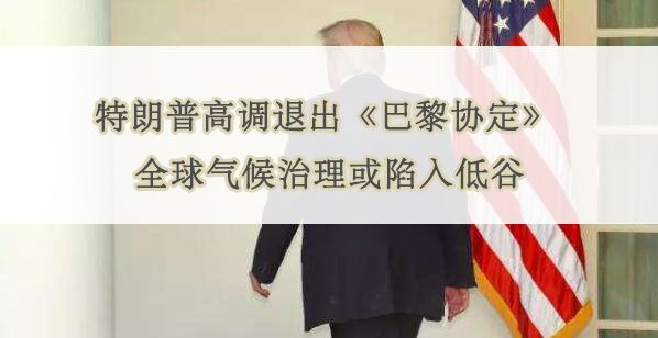 美國退出巴黎協(xié)定 美國退出巴黎協(xié)定