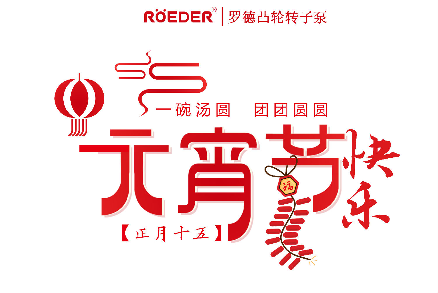 青島羅德恭祝新老客戶元宵節(jié)快樂 青島羅德恭祝新老客戶元宵節(jié)快樂